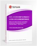 2025-2030年中國(guó)汽車(chē)零部件行業(yè)競(jìng)爭(zhēng)分析及發(fā)展前景預(yù)測(cè)報(bào)告