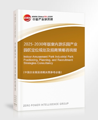 2025-2030年版室內(nèi)游樂園產(chǎn)業(yè)園區(qū)定位規(guī)劃及招商策略咨詢報(bào)告