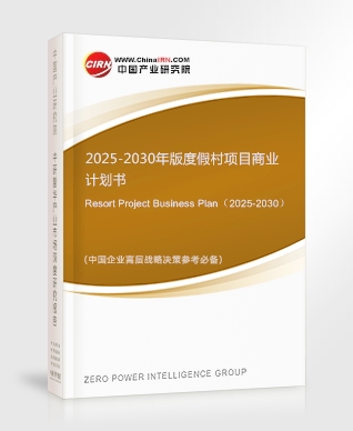 2025-2030年版度假村項(xiàng)目商業(yè)計(jì)劃書