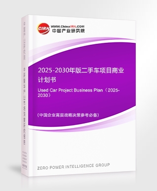 2025-2030年版二手車項目商業(yè)計劃書