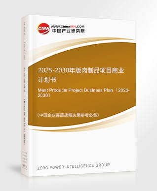 2025-2030年版肉制品項目商業(yè)計劃書