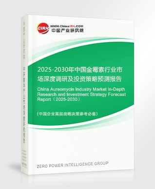 2025-2030年中國金霉素行業(yè)市場(chǎng)深度調(diào)研及投資策略預(yù)測(cè)報(bào)告