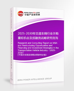 2025-2030年交通車輛行業(yè)并購(gòu)重組機(jī)會(huì)及投融資戰(zhàn)略研究咨詢報(bào)告