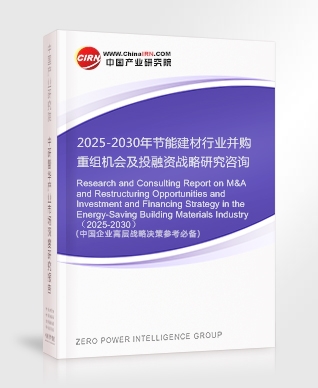 2025-2030年節(jié)能建材行業(yè)并購重組機(jī)會及投融資戰(zhàn)略研究咨詢報告