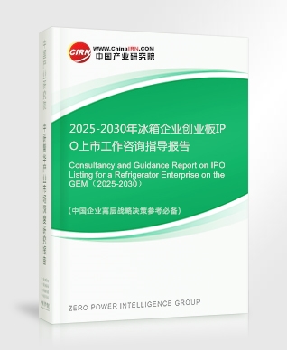 2025-2030年冰箱企業(yè)創(chuàng)業(yè)板IPO上市工作咨詢指導(dǎo)報告