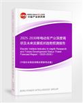 2025-2030年電動(dòng)車產(chǎn)業(yè)深度調(diào)研及未來發(fā)展現(xiàn)狀趨勢(shì)預(yù)測(cè)報(bào)告