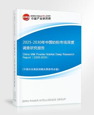 2025-2030年中國(guó)奶粉市場(chǎng)深度調(diào)查研究報(bào)告