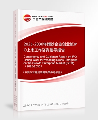2025-2030年婚紗企業(yè)創(chuàng)業(yè)板IPO上市工作咨詢指導(dǎo)報(bào)告