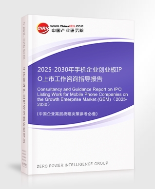 2025-2030年手機(jī)企業(yè)創(chuàng)業(yè)板IPO上市工作咨詢指導(dǎo)報(bào)告