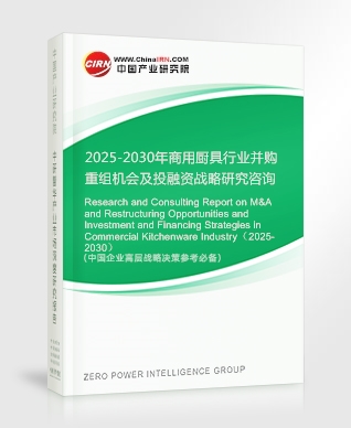 2025-2030年商用廚具行業(yè)并購重組機(jī)會及投融資戰(zhàn)略研究咨詢報(bào)告