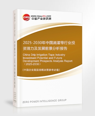 2025-2030年中國滴灌帶行業(yè)投資潛力及發(fā)展前景分析報(bào)告